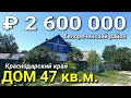 Дом 47 кв.м. за 2 600 000 рублей Краснодарский край Белореченский район п. Приречный