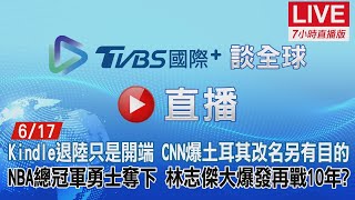 20220617【ON AIR】TVBS國際+ Global News  Kindle退陸只是開端！CNN爆土耳其改名另有目的！NBA總冠軍勇士奪下！林志傑大爆發再戰10年？