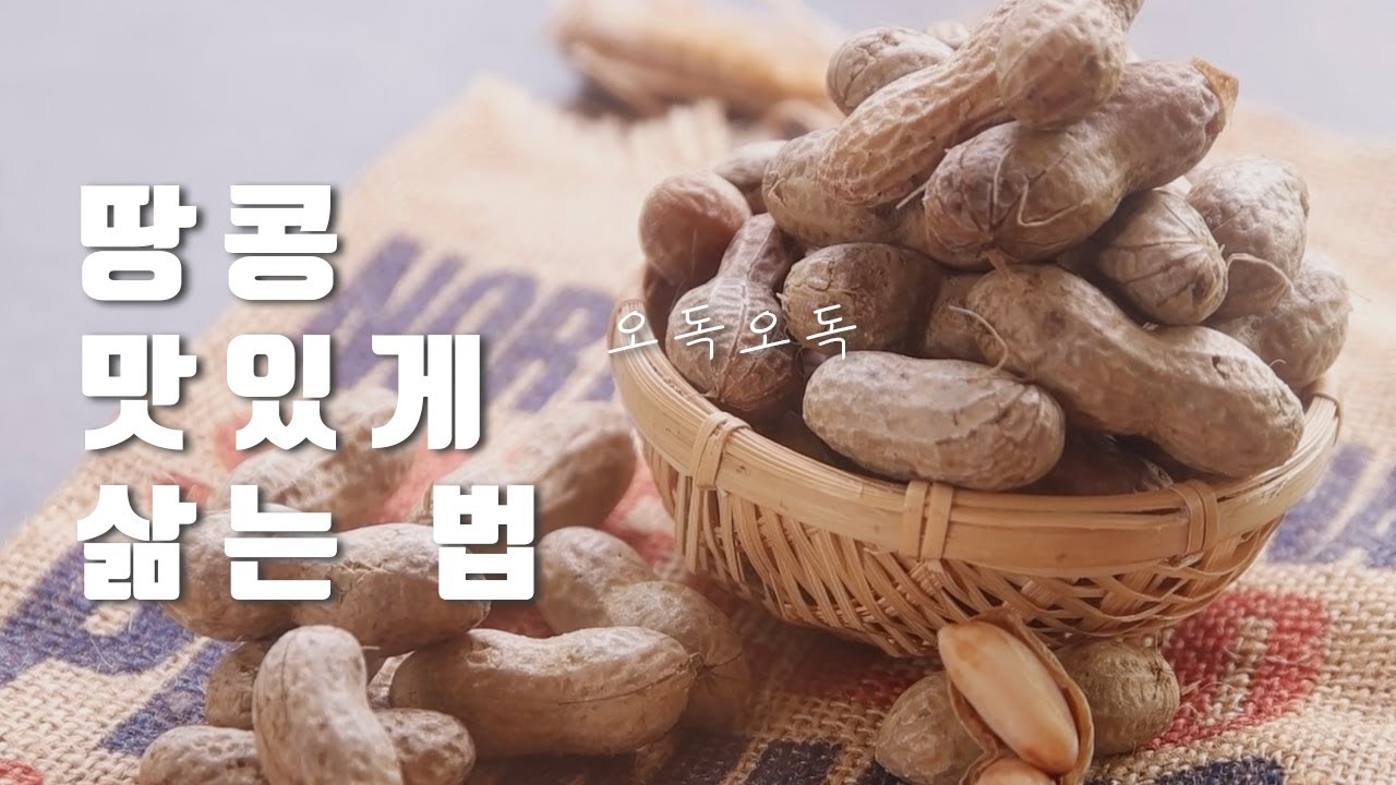 (땅콩 삶는법) 아는 사람만 아는 삶은 땅콩  지금이 제철 땅콩 맛있게 삶는법.^^  How to cook peanuts deliciously