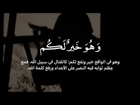 كتب عليكم القتال وهو كره لكم علي جابر