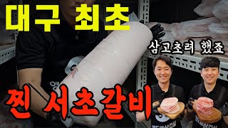 대구 진짜 서초갈비 먹고 왔습니다 내막과 속사정까지... 여긴 인생 고기집입니다ㅣ심뽕티비