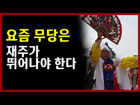 요즘 무당은 재주가 뛰어나야 한다 <strong>부산</strong> <strong>용한</strong> <strong>점집</strong> 천하사 정대감