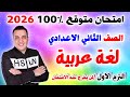 Urgent Arabic Language Exam For Second Preparatory Grade First Term 2026 Arabic Mid Year Revi 