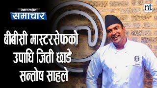 सिरहाका Santoshले बेलायतमा इतिहास रचे,बने MasterChef ‘Rematch’का विजेता  || Nepal Times