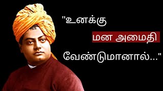 சுவாமி விவேகானந்தரின் ஊக்கமூட்டும் மேற்கோள்கள் | Swami Vivekananda's Motivational Quotes | Tamil