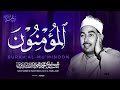 سورة المؤمنون كاملة تلاوة تخشع لها الروح للشيخ محمد محمود الطبلاوي جودة فائقة ᴴᴰ 