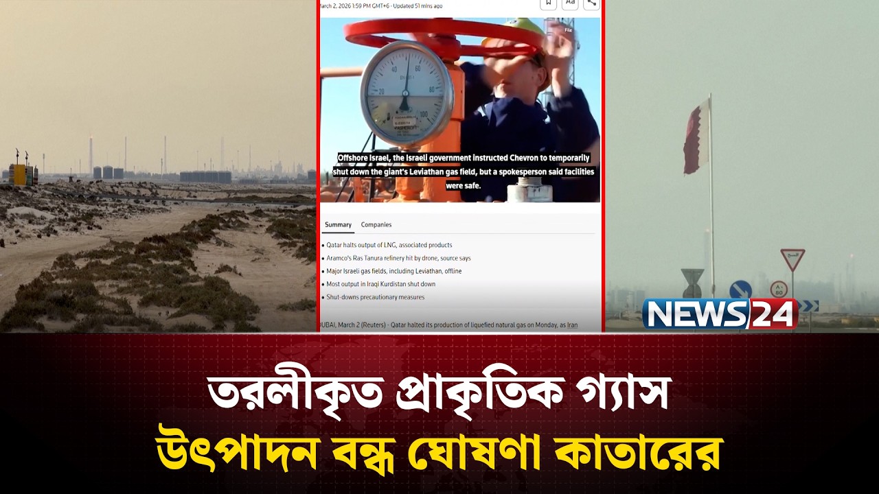 তরলীকৃত প্রাকৃতিক গ্যাস উৎপাদন বন্ধ ঘোষণা কাতারের | Qatar | NEWS24