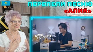 КАЗАХСКИЕ ЗВЁЗДЫ ВМЕСТЕ! | Dimash Kudaibergen, Ержан Максим, Данэлия Тулешова и другие - "Aliya"