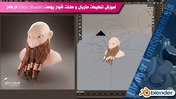 آموزش تنظیمات متریال برای ساخت شیدر پوست (Skin Shader) در بلندر 4.0