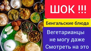 Бенгальские блюда это ШОК для вегетарианцев. Везде добавляют море продукты.