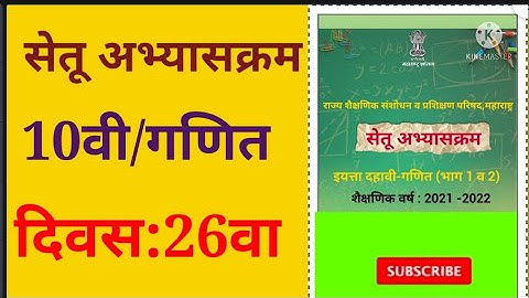 इयत्ता:10 वी, सेतू अभ्यासक्रम, दिवस 26 वा, विषय : गणित, bridge course, std:10th, maths, day 26th,