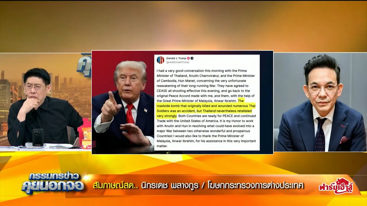 'กัมพูชา' เป็นคนเริ่มก็ต้องยุติเรื่องนี้! เปิดใจ 'นิกรเดช พลางกูร' โฆษกกระทรวงการต่างประเทศ