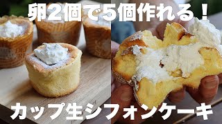 食べ切りサイズの超しっとりふわふわ生シフォンケーキはこれが一番美味しい！