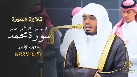 تلاوة مميزة بترتيل بديع من سورة محمد للشيخ د.ياسر الدوسري | مغرب الإثنين 21 ربيع الآخر 1447ه