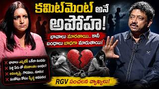 పెళ్లి, కమిట్మెంట్పై RGV షాకింగ్ అభిప్రాయం | Marriage & Commitment Truth | RGV | IDream Philosophy