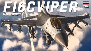 F-16C Block 50 เหยี่ยวเวหาท้ามฤตยู | War Thunder Simulator ไทย