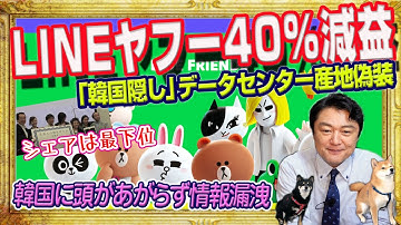 ざまぁ法則発動ＬＩＮＥヤフー４０％減益。「韓国隠し」でデータセンターの産地偽装からの情報漏洩。検索エンジンのシェアは３位に転落していたヤフー｜みやわきチャンネル（仮）#2196Restart1996