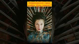 Кому повезёт в ноябре #эзотерика #таро