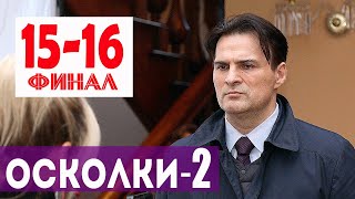 ФИНАЛ ОСКОЛКИ 2 СЕЗОН (15-16 серия) Чем закончится сериал?