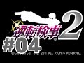 【DS】逆転検事2【#4 第4話 忘却の逆転】