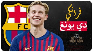 فرانكي دي يونغ ● الساحر ❤️ ● مهارات وأهداف وتمريرات 2019/2020