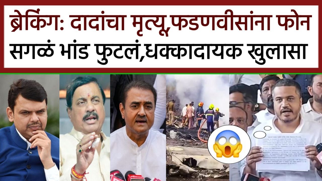 ब्रेकिंग: दादांचा मृत्यू फडणवीसांना फोन भांड फुटल धक्कादायक खुलासा,rohit pawar ajit pawar on Fdanvis