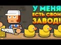 У МЕНЯ ЕСТЬ СВОЙ ЗАВОД! - Make More