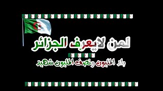 أول نوفمبر | يا أم المليون شهيد | الجزائر | لمن لايعرف الجزائر ⁦🇩🇿⁩ | اندلاع الثورة الجزائرية