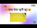 😊जाम पेवर चुनी सूट😊| आपनी दुकान | @AAPNIDUKAN |🙏order no. 9680003839 🙏#454