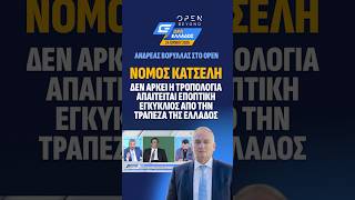 ΝΟΜΟΣ ΚΑΤΣΕΛΗ : ΔΕΝ ΑΡΚΕΙ Η ΤΡΟΠΟΛΟΓΙΑ ΑΠΑΙΤΕΙΤΑΙ, ΕΠΟΠΤΙΚΗ ΕΓΚΥΚΛΙΟΣ ΑΠΟ ΤΗΝ ΤΡΑΠΕΖΑ ΕΛΛΑΔΟΣ