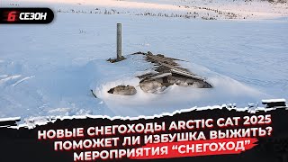 Arctic Cat 2025 | Спасёт ли избушка снегоходчика? | Мероприятия “Снегоход”