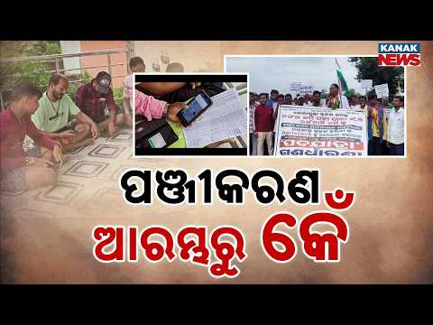 ପଞ୍ଜୀକରଣ ଆରମ୍ଭରୁ କେଁ | Kharif Paddy Registration Rules Spark Dharamgarh Agitation