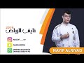 نايف الرياض اغنية جيتك وفي نفسي كلاام2019 