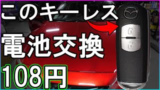 簡単108円作業 超絶簡単 マツダのキーレス電池交換 アテンザ Cx 5 アクセラ デミオ Youtube