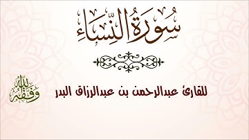 سورة النساء | للقارئ عبدالرحمن بن عبدالرزاق البدر