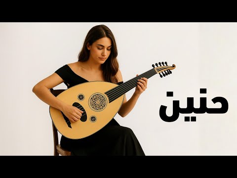 حنين نهاوند رحلة موسيقية في قلب الشرق موسيقى عود شرقي بنكهة فارسية ساحرة 