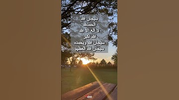 اذكار الصباح والمساء ،الباقيات الصالحات