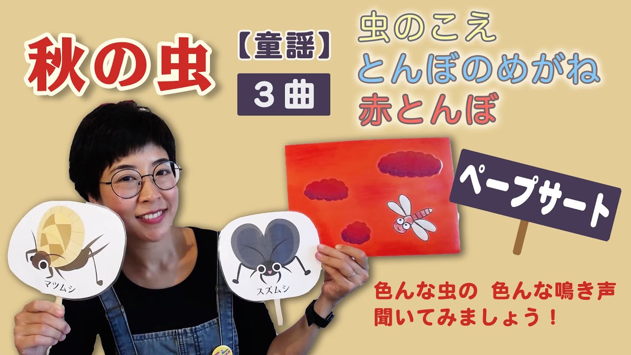 【童謡】【ペープサート】秋の虫特集「虫のこえ」「とんぼのめがね」「赤とんぼ」