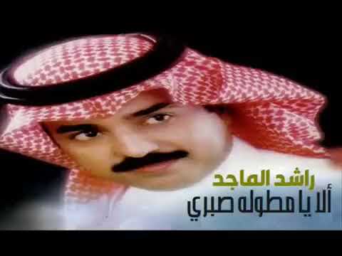 الفنان راشد الماجد ألا يا مطوله صبري ستوديو 1998