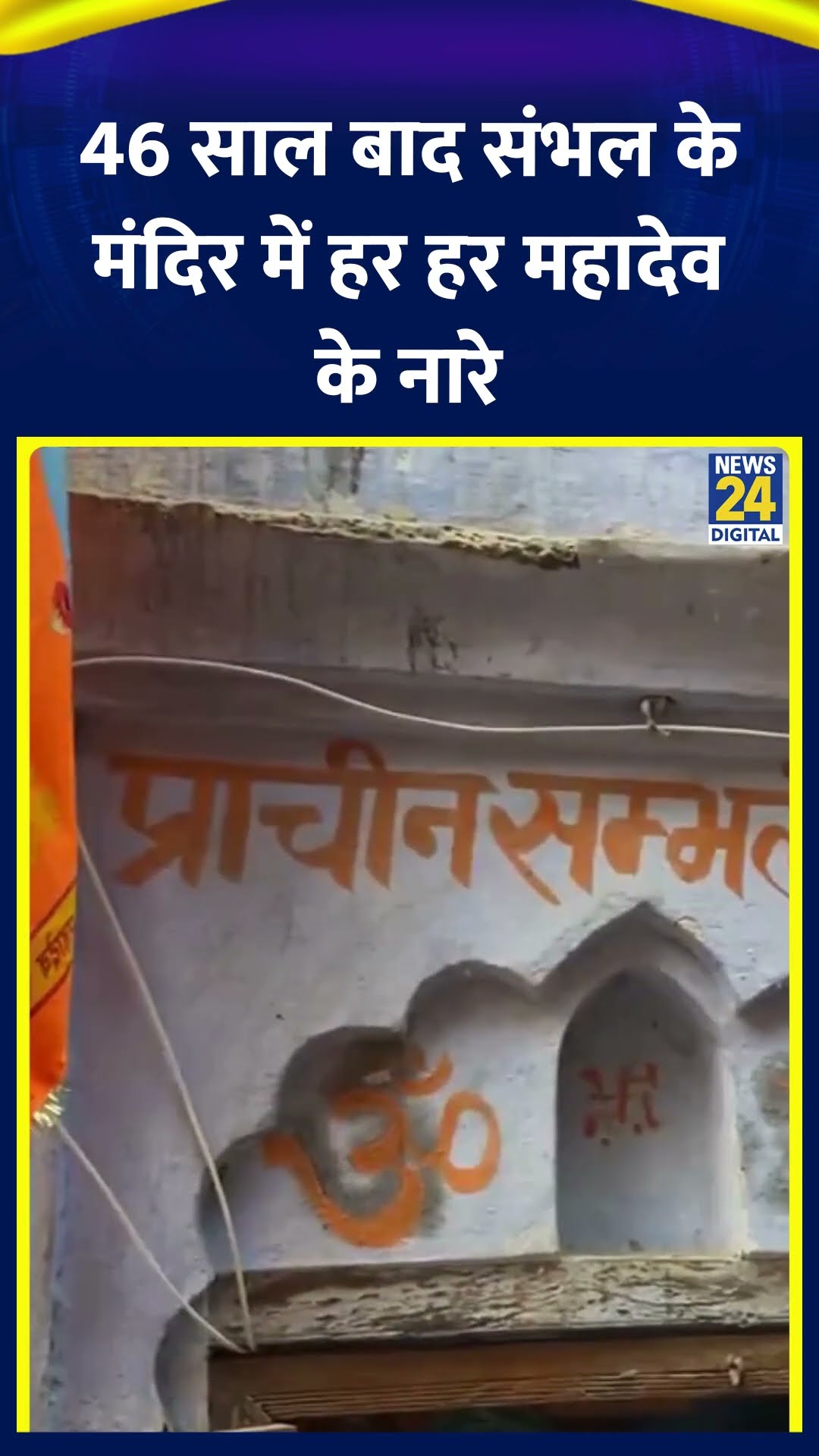 UP के Sambhal के मंदिर में 46 साल बाद लगे हर हर महादेव के नारे, देखिए वीडियो