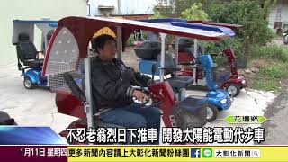 1070111 電動代步車免充電 加裝太陽能板穩定供電