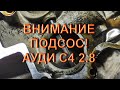 Внимание подсос! Ауди С4 2.8