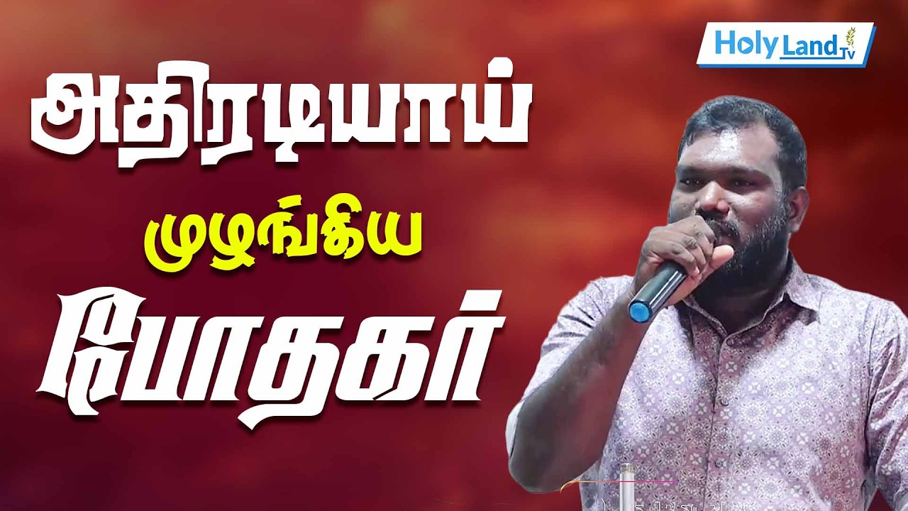 அதிரடியாய் முழங்கிய போதகர் || TAMIL CHRISTIAN MESSAGE