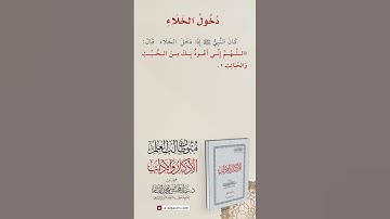 الأذكار والآداب | دخول الخلاء