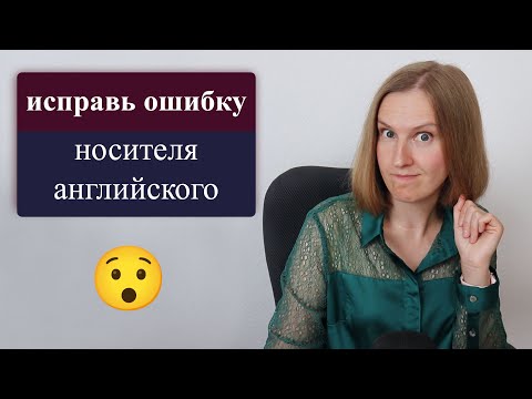 Исправь ошибку носителя английского, проверь как ты знаешь английский