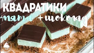 ПИРОЖНОЕ Квадратики Мята и Шоколад 🌿🍫