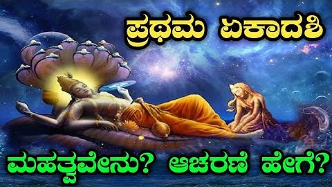 ಆಷಾಢ ಏಕಾದಶಿ,ಶಯನಿ ಏಕಾದಶಿ ಅಥವಾ ಪ್ರಥಮ ಏಕಾದಶಿಯ ಮಹತ್ವ | ಫಂಡರಪುರ ಯಾತ್ರೆ | Ashadhi ekadashi | Pandharpur