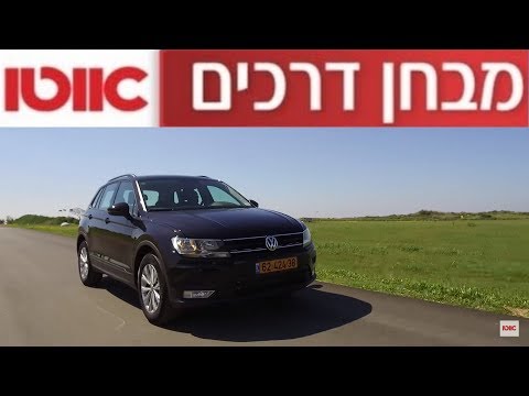 פולקסווגן טיגואן - מבחן דרכים