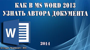Как в MS Word 2013 узнать автора документа