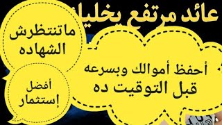 أفضل استثمار يحفظ اموالك\ لكل العملاء شهادات جديده1. البنك المركزي في اجتماع استثنائي111